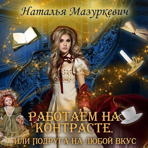 Обложка к /uploads/posts/2023-02/1675978551_1581_mazurkevich_nataljya___rabotaem_na_kontraste__ili_podruga_na_lyuboj_vkus.jpg