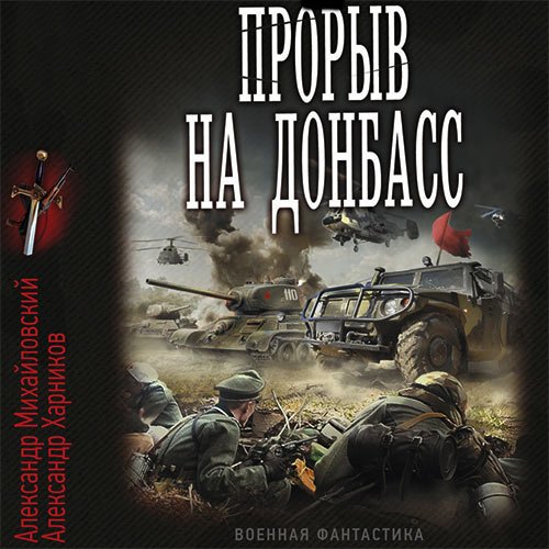 Обложка к /uploads/posts/2023-02/1676672862_7771_aleksandr_mihajlovskij__aleksandr_harnikov___vstrechnij_udar__proriv_na_donbass.jpg