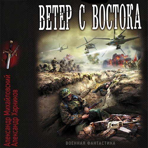 Обложка к /uploads/posts/2023-02/1676672870_8381_aleksandr_mihajlovskij__aleksandr_harnikov___veter_s_vostoka.jpg