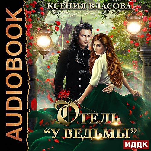 Обложка к /uploads/posts/2023-02/1676722560_9071_vlasova_kseniya___otelj__u_vedjmi___ili_vedjmi_zamuzh_ne_vihodyat_.jpg