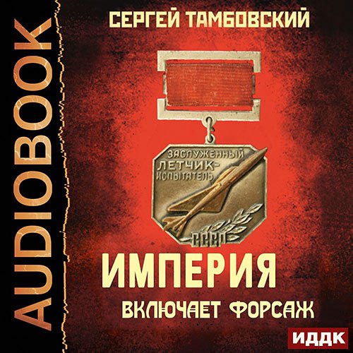 Обложка к /uploads/posts/2023-02/1676722587_3951_tambovskij_sergej___imperiya_u_kraya_6__imperiya_vklyuchaet_forsazh.jpg