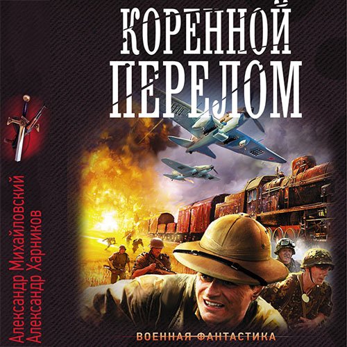 Обложка к /uploads/posts/2023-02/1676722611_281_mihajlovskij_aleksandr__harnikov_aleksandr___krimskij_izlom_5__korennoj_perelom.jpg