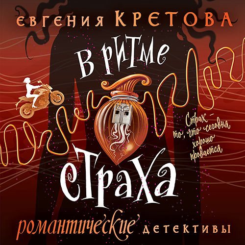 Обложка к /uploads/posts/2023-02/1676747357_4321_kretova_evgeniya___romanticheskie_detektivi_evgenii_kretovoj_9__v_ritme_straha.jpg