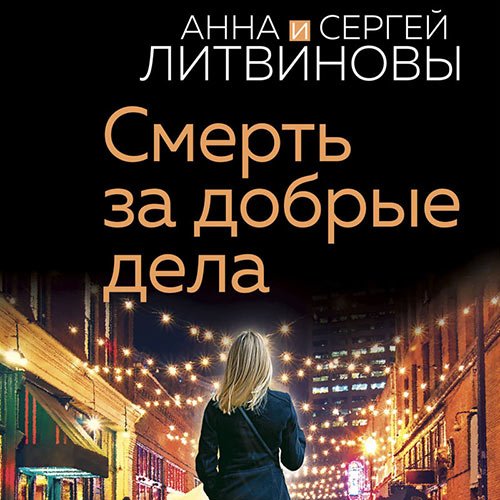 Обложка к /uploads/posts/2023-02/1677166362_41_anna_i_sergej_litvinovi___speckor_otdela_rassledovanij__smertj_za_dobrie_dela.jpg