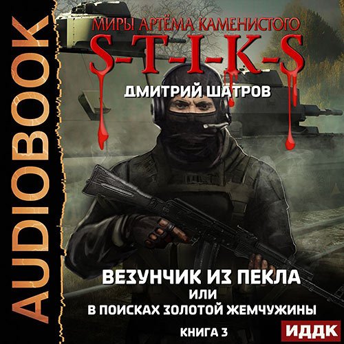 Обложка к /uploads/posts/2023-02/1677174103_3511_shatrov_dmitrij___s_t_i_k_s__vezunchik_iz_pekla_ili_v_poiskah_zolotoj_zhemchuzhini_kniga_3.jpg