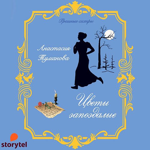 Обложка к /uploads/posts/2023-03/1677666400_3071_tumanova_anastasiya___cveti_zapozdalie.jpg