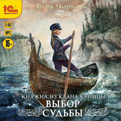 Обложка к /uploads/posts/2023-03/1677924456_3211_chirkova_vera___knyazhna_iz_klana_kunici_2_vibor_sudjbi.jpg