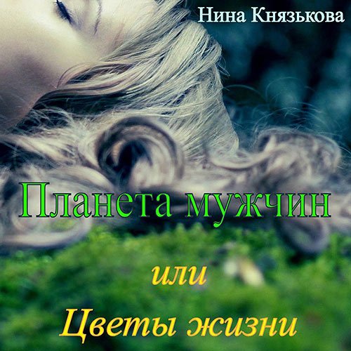 Обложка к /uploads/posts/2023-03/1678005241_8641_knyazjkova_nina___planeta_muzhchin_3__planeta_muzhchin__ili_cveti_zhizni.jpg