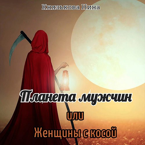 Обложка к /uploads/posts/2023-03/1678005245_531_knyazjkova_nina___planeta_muzhchin_2__planeta_muzhchin__ili_zhenschini_s_kosoj.jpg