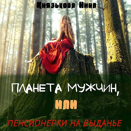 Обложка к /uploads/posts/2023-03/1678005248_9751_knyazjkova_nina___planeta_muzhchin_1__planeta_muzhchin__ili_pensionerki_na_vidanje.jpg