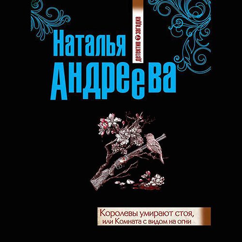 Обложка к /uploads/posts/2023-03/1678101177_1591_andreeva_nataljya___korolevi_umirayut_stoya__ili_komnata_s_vidom_na_ogni.jpg
