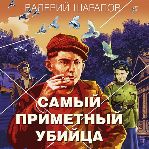 Обложка к /uploads/posts/2023-03/1678269673_5761_sharapov_valerij___koroli_gorodskih_okrain_4__samij_primetnij_ubijca.jpg