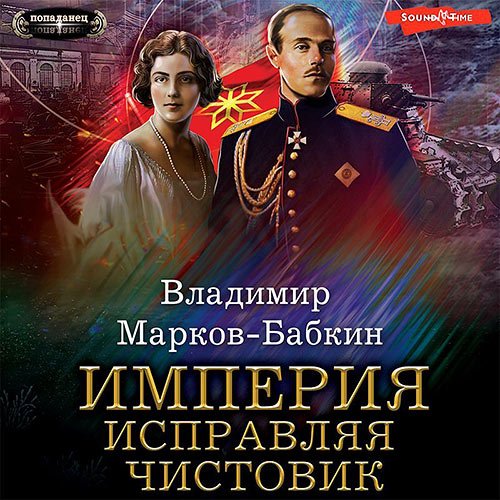 Обложка к /uploads/posts/2023-03/1678294030_6151_markov_babkin_vladimir___imperiya__ispravlyaya_chistovik.jpg