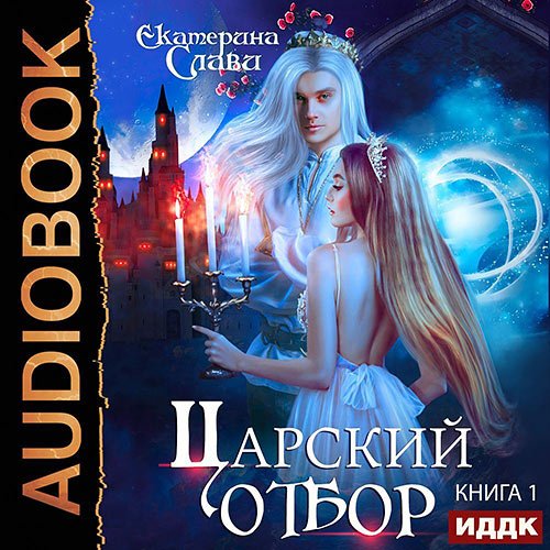 Обложка к /uploads/posts/2023-03/1678625644_881_slavi_ekaterina___carskij_otbor_1__carskij_otbor__ili_nevesta_iz_drugogo_testa.jpg
