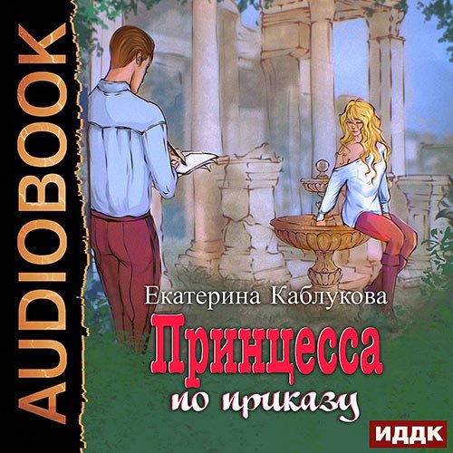 Обложка к /uploads/posts/2023-03/1678724301_1811_kablukova_ekaterina___princessa_po_prikazu.jpg