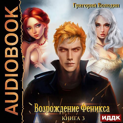 Обложка к /uploads/posts/2023-03/1679416679_681_grigorij_volodin___vozrozhdenie_feniksa_kniga_3.jpg