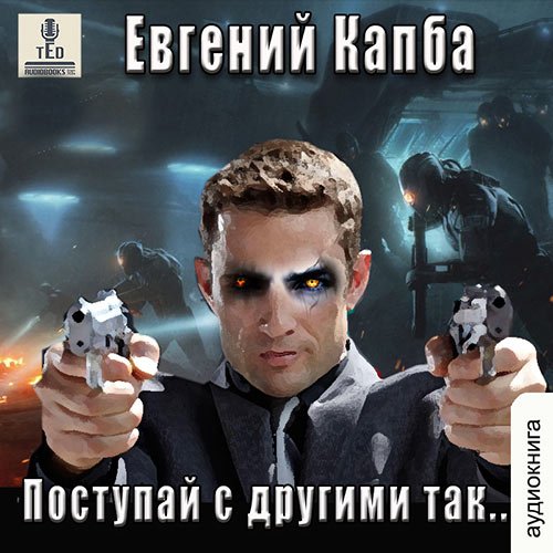 Обложка к /uploads/posts/2023-04/1681200556_6581_evgenij_kapba___istoriya_sjyu_vinjyarda__postupaj_s_drugimi_tak.jpg