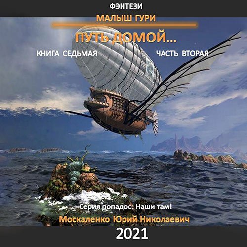 Обложка к /uploads/posts/2023-05/1683237104_2161_moskalenko_yurij___malish_guri__kniga_sedjmaya__putj_domoj__chastj_vtoraya.jpg