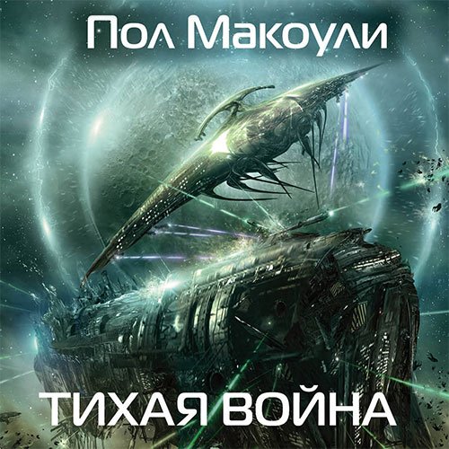 Обложка к /uploads/posts/2023-05/1683460179_7081_makouli_pol___tihaya_vojna.jpg