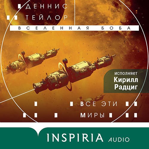 Обложка к /uploads/posts/2023-05/1683552132_7251_dennis_tejlor___vselennaya_boba_03__vse_eti_miri_.jpg