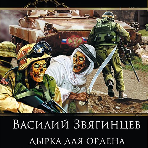 Обложка к /uploads/posts/2023-06/1686053017_9191_zvyagincev_vasilij___odissej_pokidaet_itaku_9__dirka_dlya_ordena.jpg