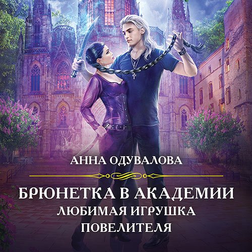 Обложка к /uploads/posts/2023-06/1686674226_2961_oduvalova_anna___boevaya_akademiya_2__blondinka_v_boevoj_akademii__ne_hochu_zhenitjsya.jpg
