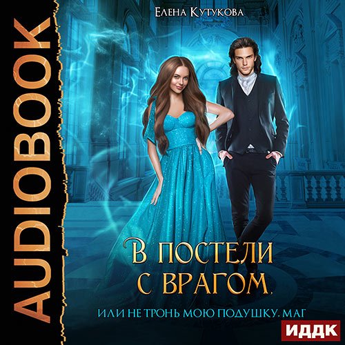 Обложка к /uploads/posts/2023-06/1687097772_961_kutukova_elena___v_posteli_s_vragom__ili_ne_tronj_moyu_podushku__mag.jpg