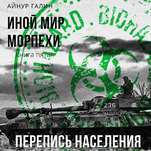 Обложка к /uploads/posts/2023-06/1687707198_2401_galin_ajnur___inoj_mir__morpehi__kniga_pyataya__perepisj_naseleniya.jpg