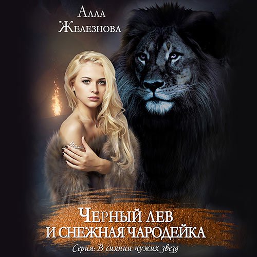 Обложка к /uploads/posts/2023-06/1687802153_9971_zheleznova_alla___v_siyanii_chuzhih_zvezd_2__chernij_lev_i_snezhnaya_charodejka.jpg